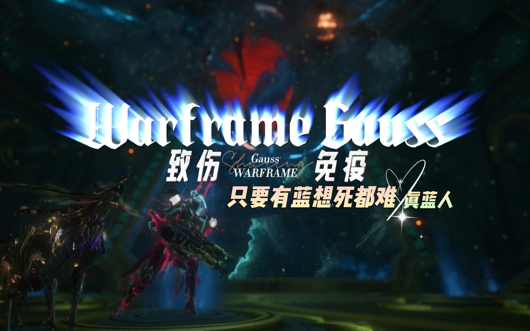 [warframe]Gauss高斯真蓝人!有蓝想死都难!!(不上适应不上保卫者依旧辣么硬打破云玩家流言)网络游戏热门视频