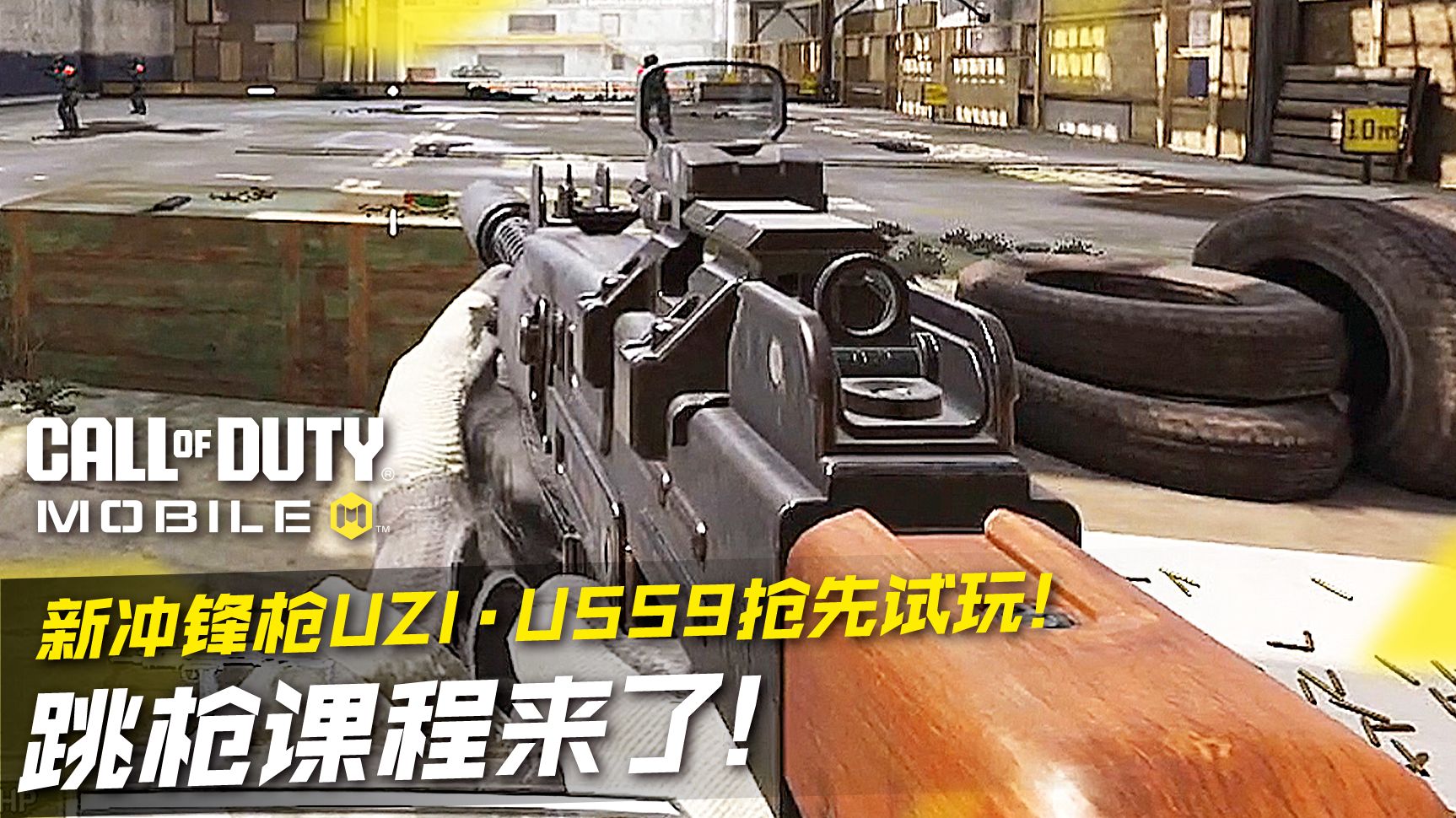 跳枪课程来了!CODM新冲锋枪UZIⷕSS9抢先试玩!哔哩哔哩bilibiliCODM