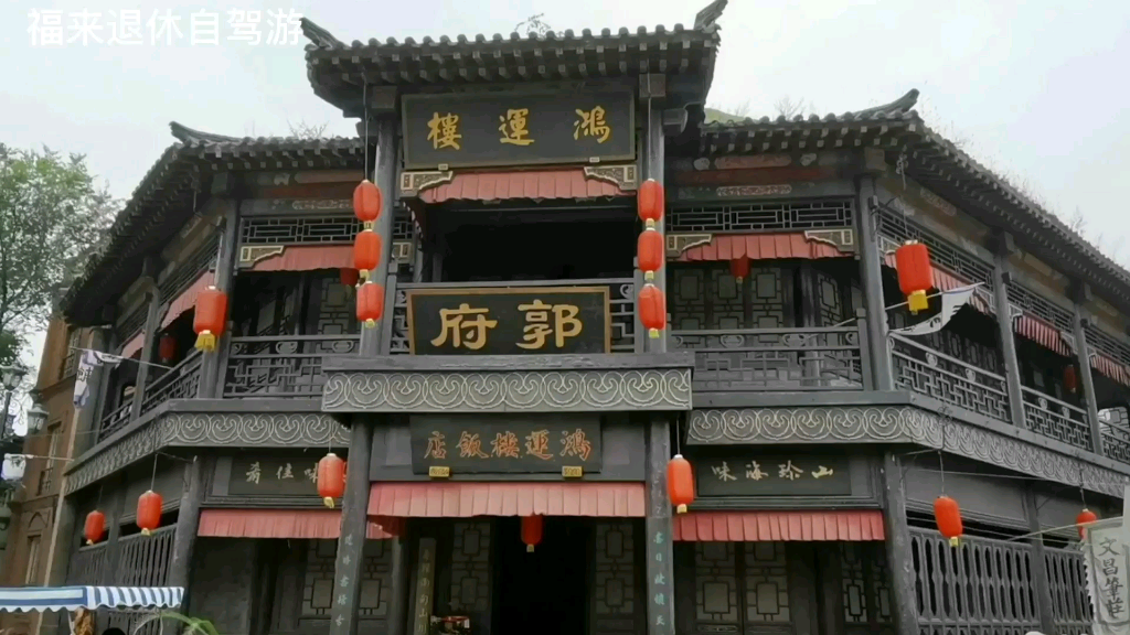 带你看看辽宁影视基地里的鸿运楼饭店拍的是哪部电视剧旅游自驾游仿古