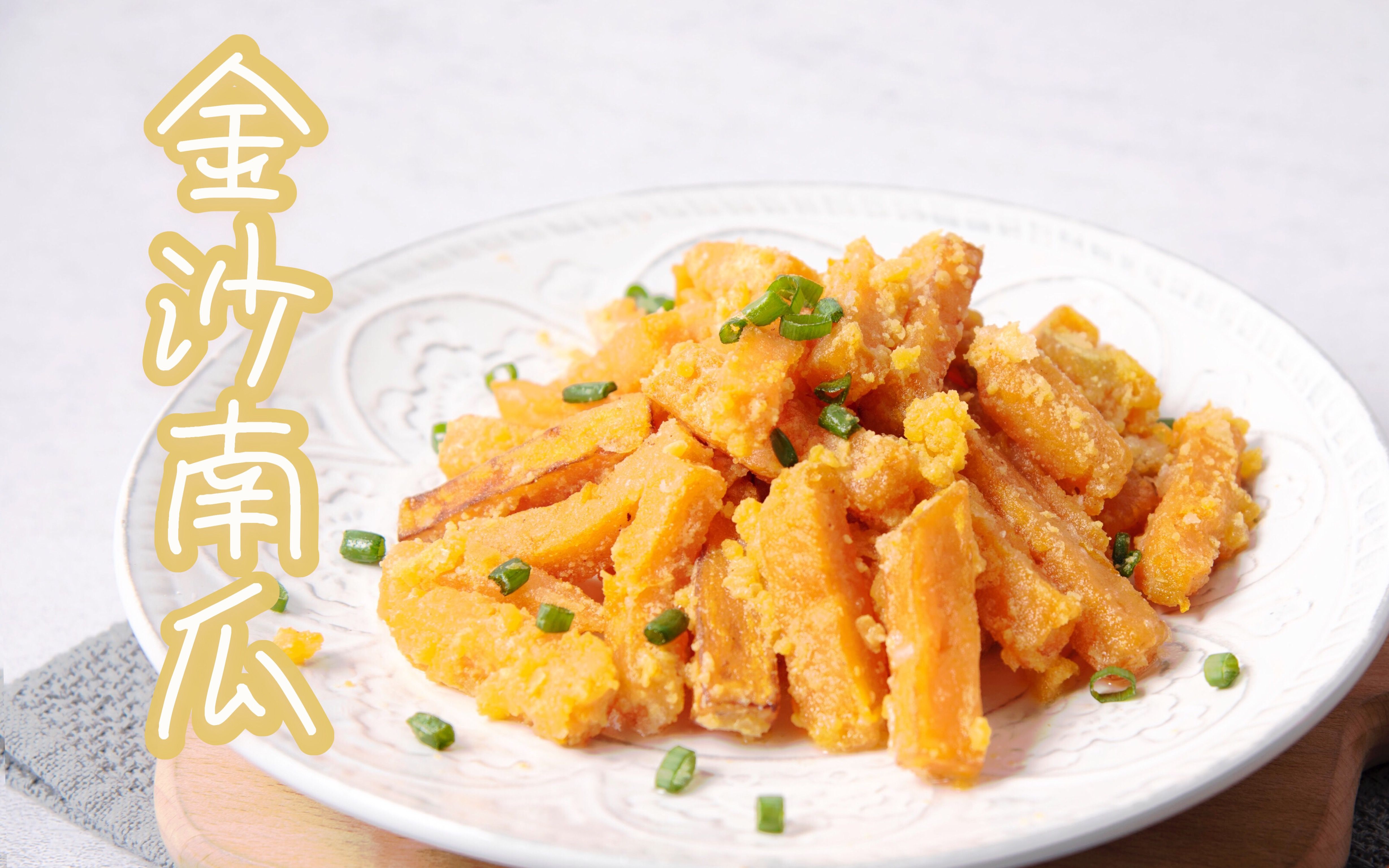 金沙南瓜,年夜饭首选菜式!不仅好看还更好吃!