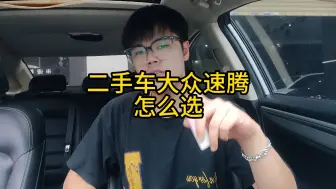 Download Video: 二手车速腾能不能入手，怎么选