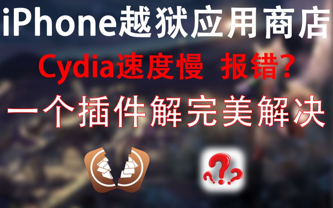 完美解决iPhone越狱商店Cydia速度慢、红字报错哔哩哔哩bilibili