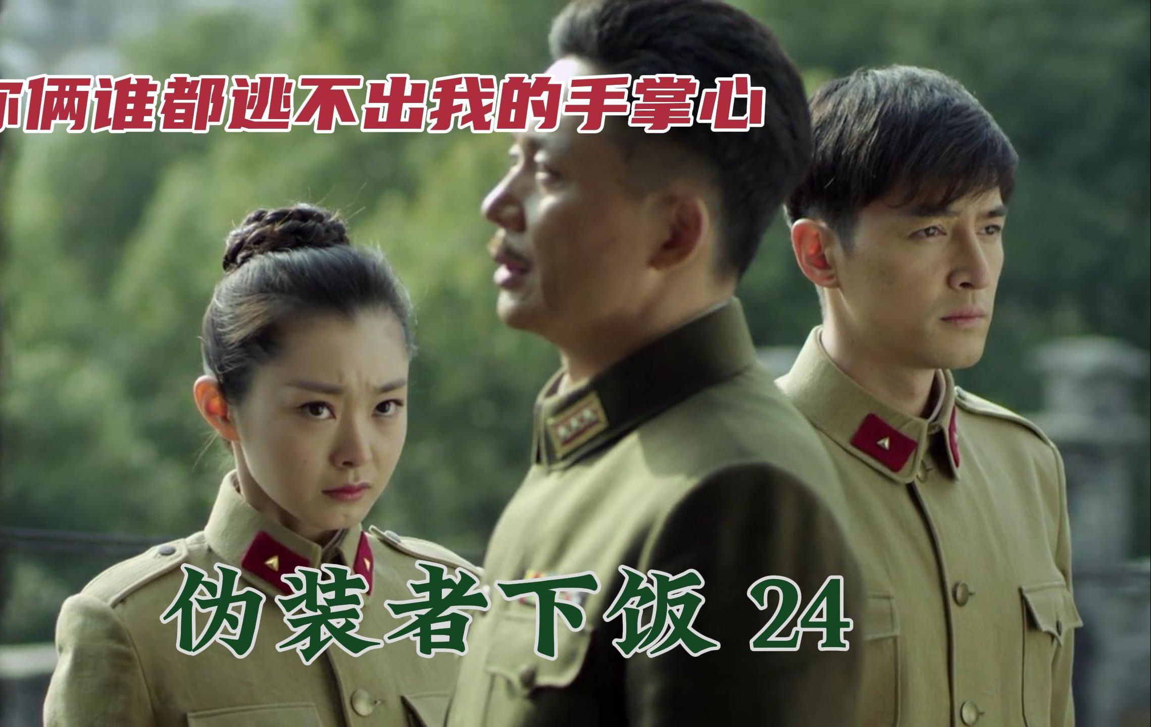 伪装者下饭24 | 明台于曼丽回军校 挨王天风训