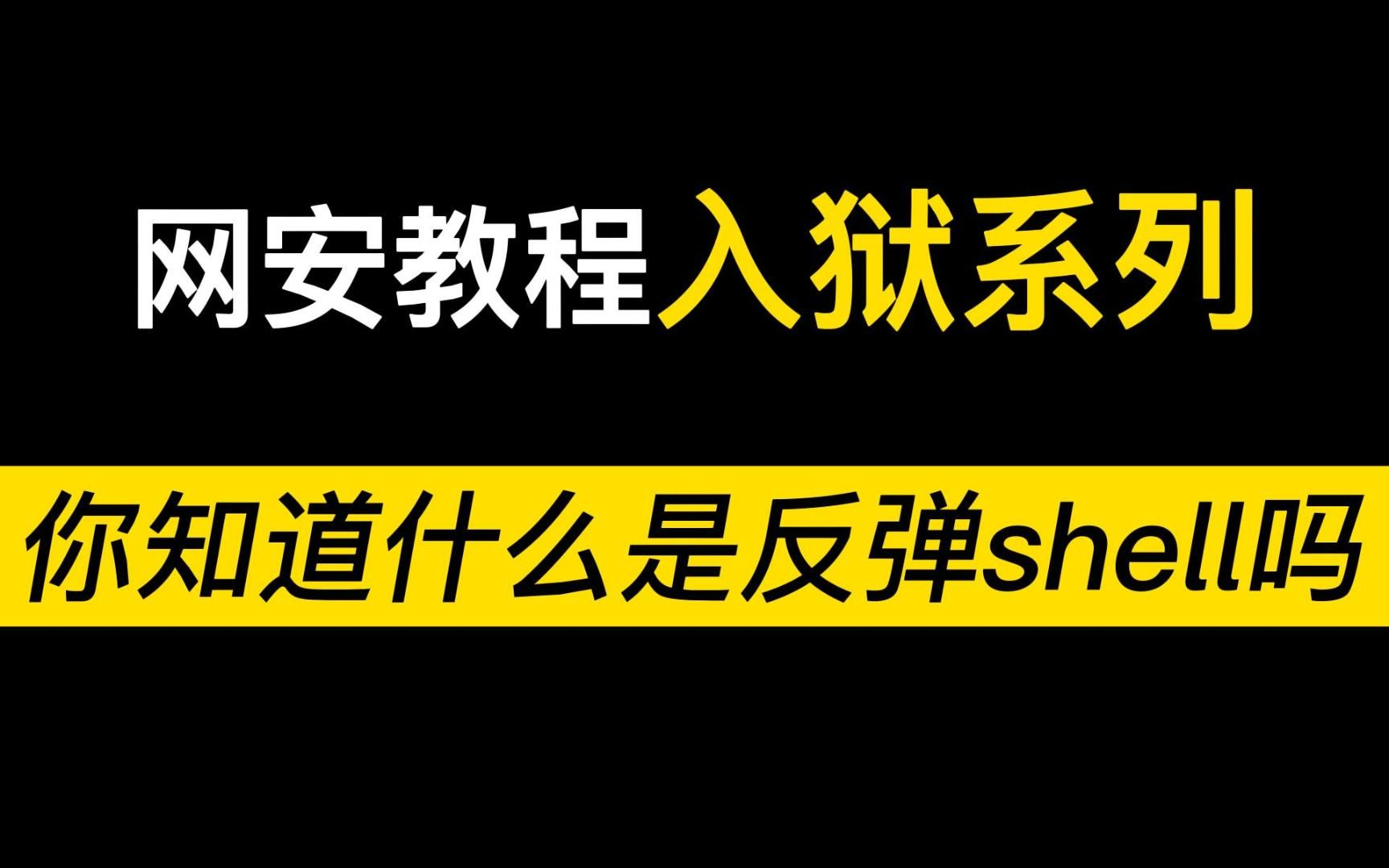 黑客都知道的反弹SHELL,你知道是什么意思吗 /黑客/渗透测试/信息安全/网络安全/哔哩哔哩bilibili