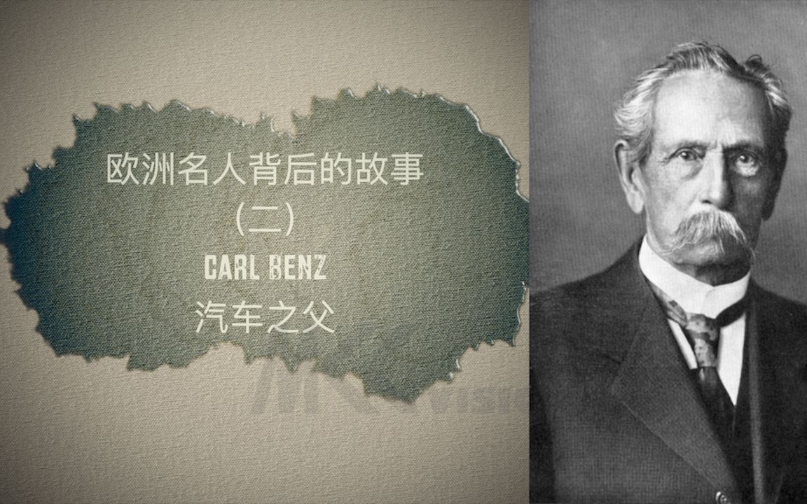 [图]欧洲名人背后的故事（二）- 汽车之父，Carl Benz