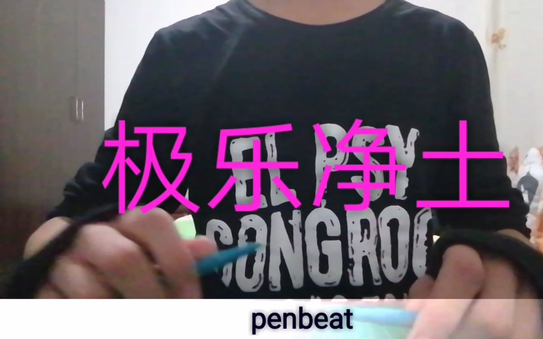 【penbeat】極樂淨土 又是一首過氣老毒