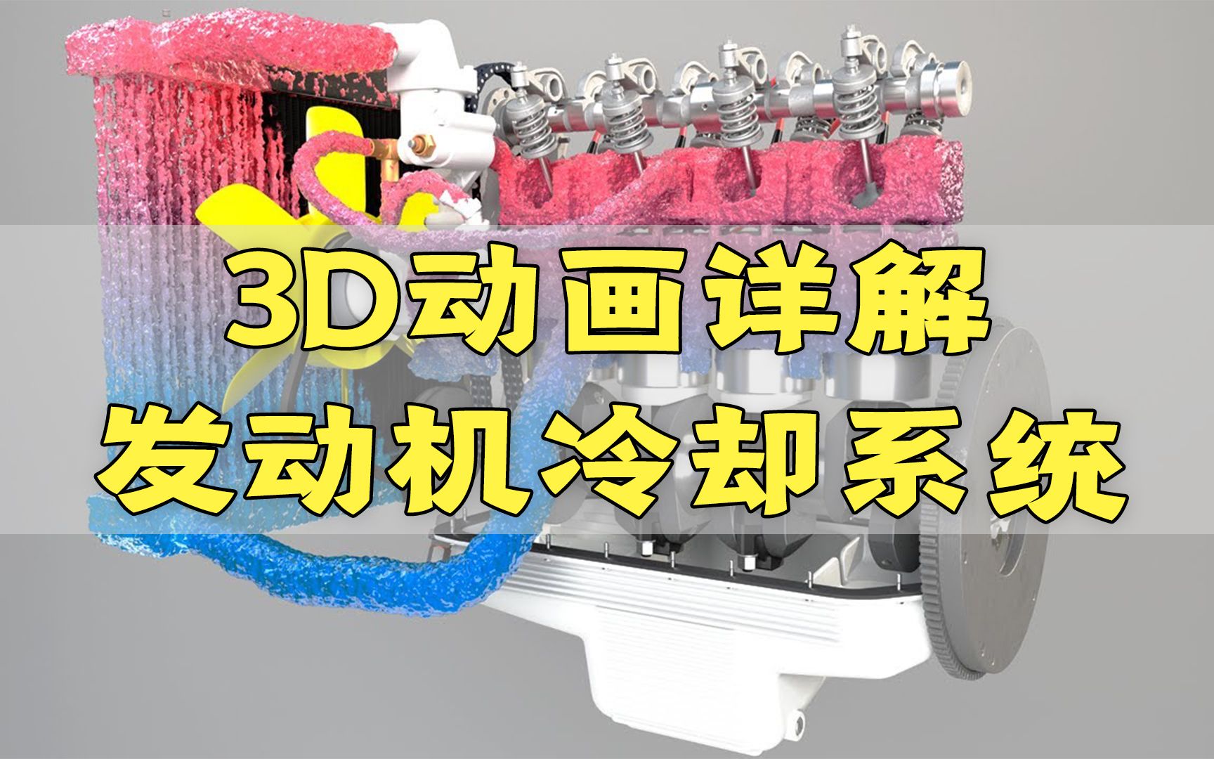 太直观!3D动画展示发动机冷却系统工作原理 机械迷千万不能错过!哔哩哔哩bilibili