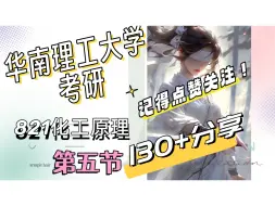 Download Video: 24/25华南理工大学考研821化工原理 华工821考研专业课化工原理重难点分享（五）