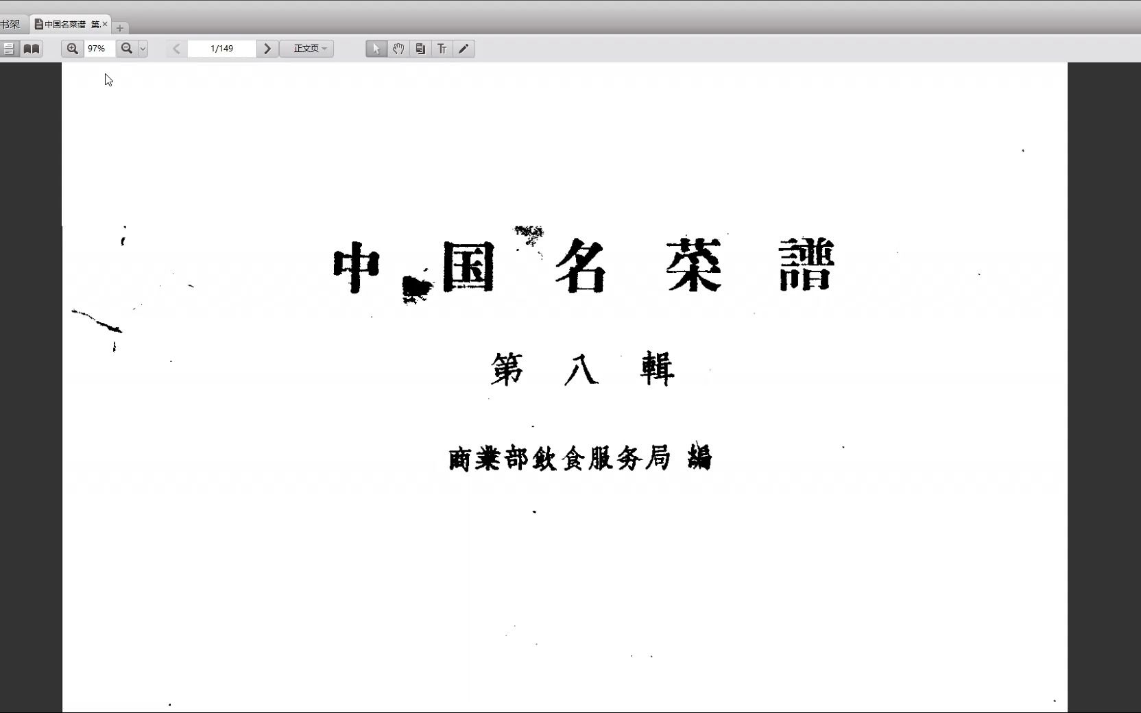 [图]老资料分享—1960年《中国名菜谱》江苏、浙江名菜