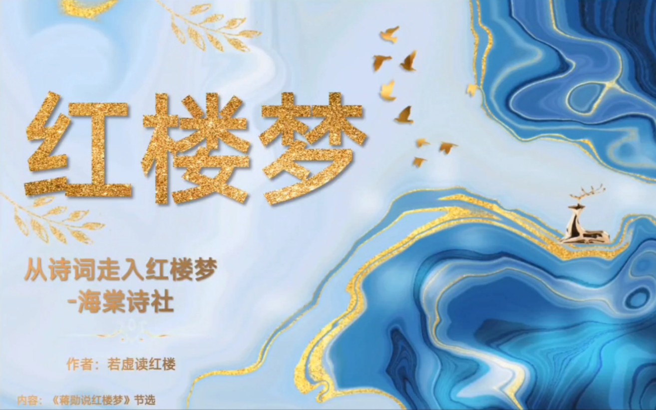 从诗词进入《红楼梦》之海棠诗社 这是一张ppt哦!