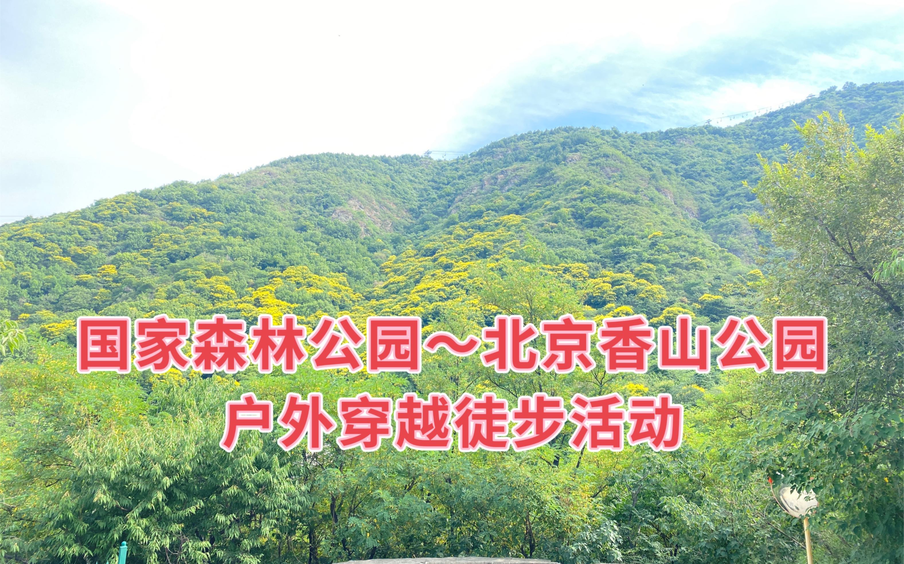 北京户外旅行攻略,北京初级驴友户外徒步路线,西山国家森林公园道北京香山公园穿越徒步活动.全程12公里,爬升600左右,属于休闲旅行户外哔哩哔...