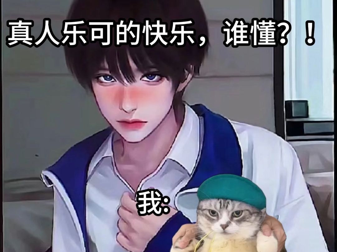 谁还不懂乐可真人的乐趣呢