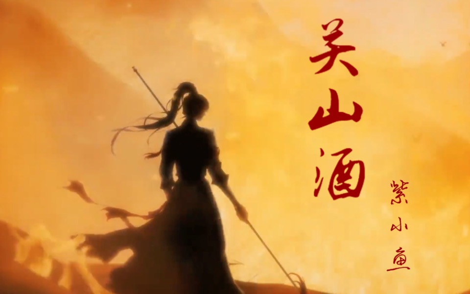 《关山酒》--船新的清亮戏腔高音炸裂©️燃就对了_哔哩哔哩_bilibili