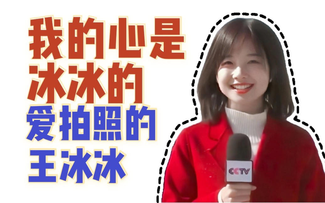 【我的心是冰冰的】爱拍照片的王冰冰_哔哩哔哩_bilibili