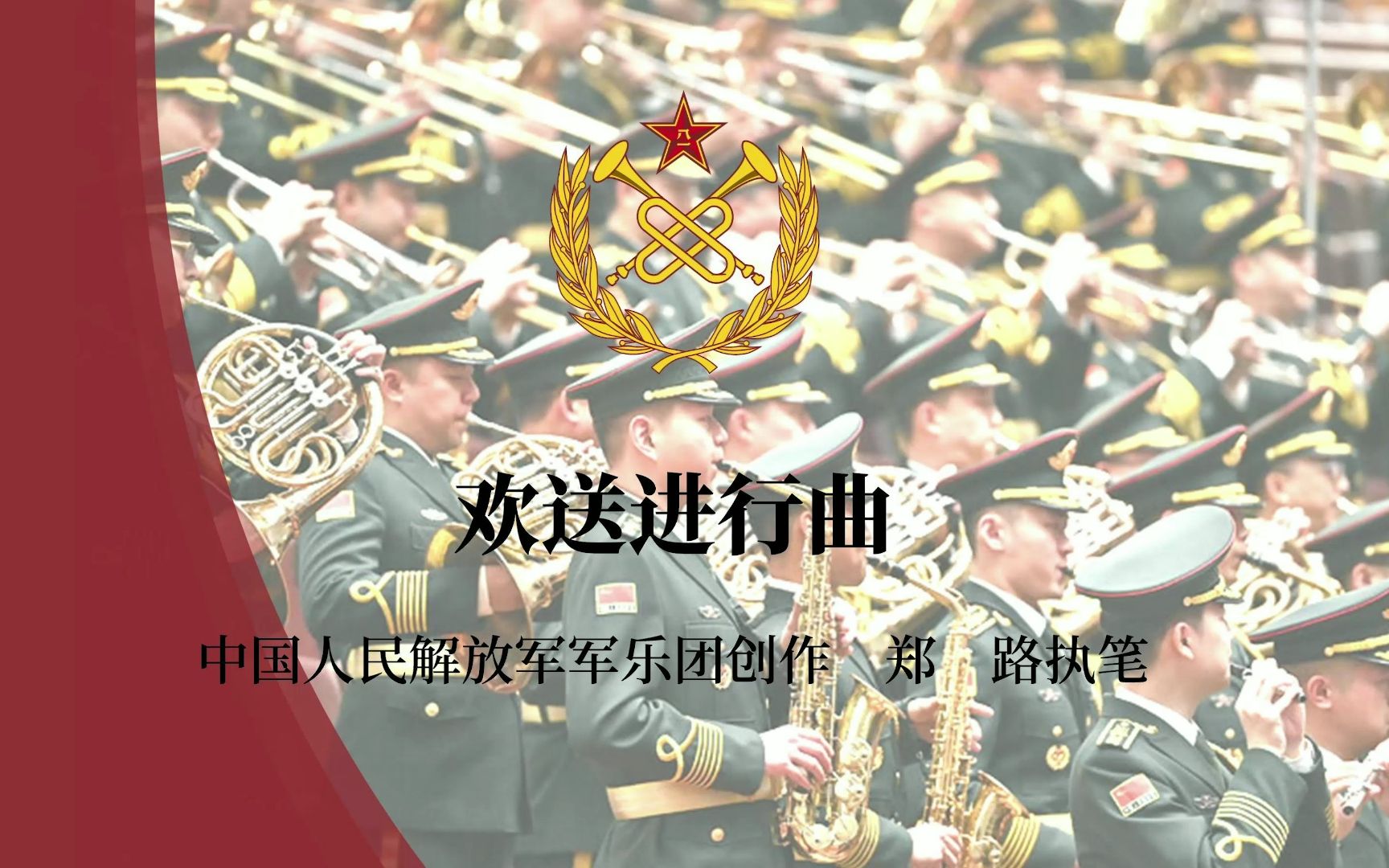 [图]【仪式用曲】欢送进行曲 总谱回放