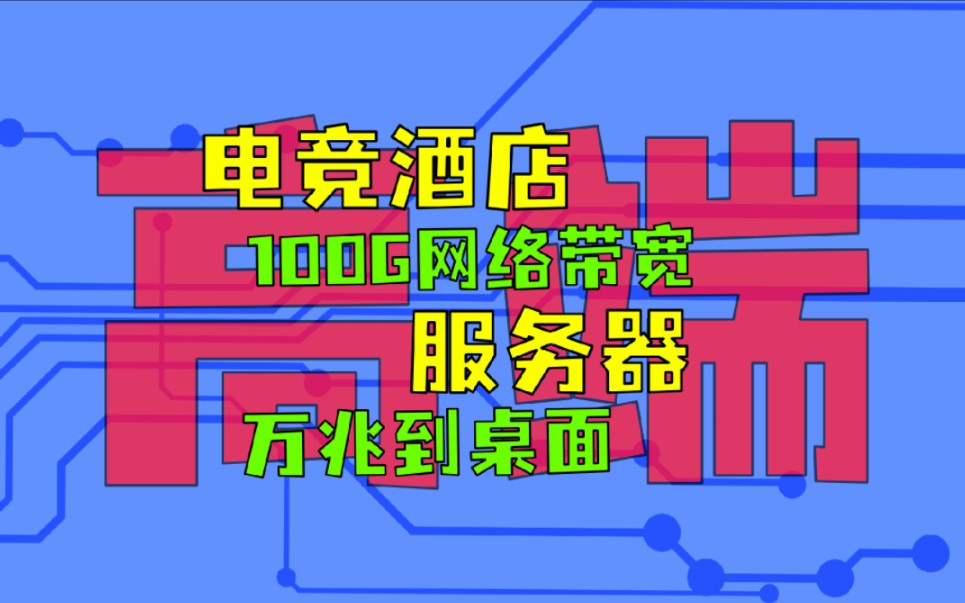 感谢粉丝信任23台客户机 100GB网络带宽万兆到桌面方案,高速路修到客厅里 PCIE4.0四个U.2高速固态,8盘位机箱支持四个U.2热插拔和4个SATA热插哔...