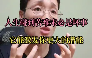 Tải video: 人生碰到苦难未必是坏事，它能激发你更大的潜能！