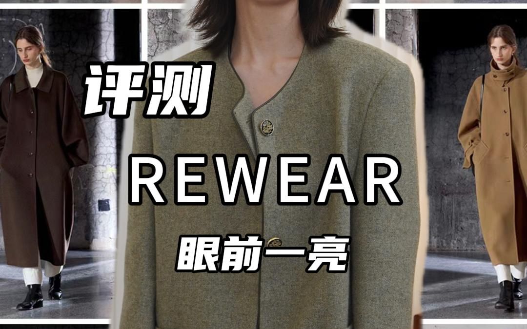 服装测评|REWEAR让我眼前一亮哔哩哔哩bilibili