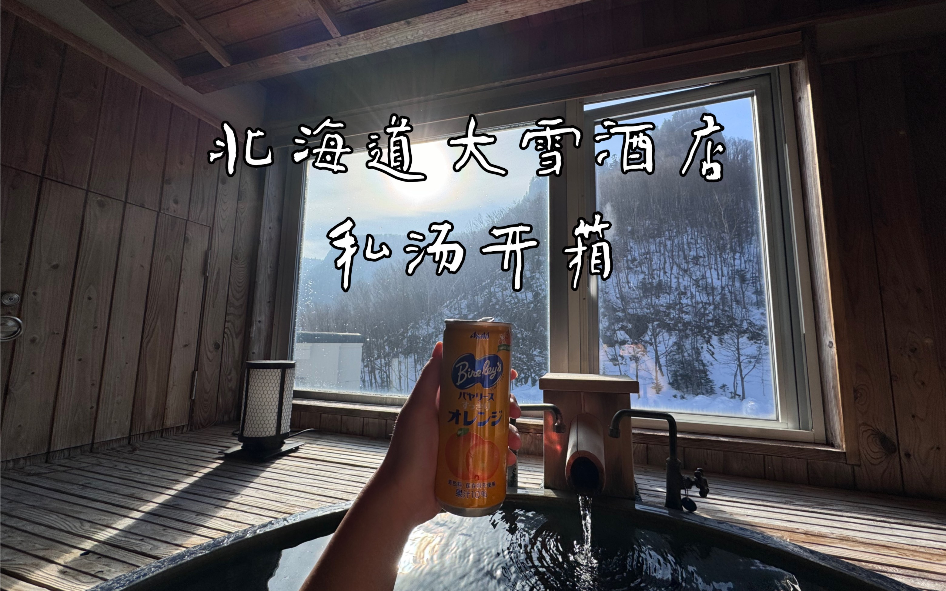 北海道层云峡大雪酒店 私汤房 开箱/vlog哔哩哔哩bilibili