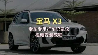 21款宝马x3免走线安装行车记录仪 后视镜取电不用走线 升级海思芯片 新手安装3分钟搞定 哔哩哔哩 Bilibili