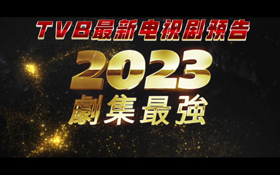 [图]TVB2023剧集巡礼预告最强阵容：包含《一舞倾城》、《你好，我的大夫》、《旁观者》、《罗密欧与祝英台》、《状王之王》、《香港人在北京》《宠爱Pet Pet》