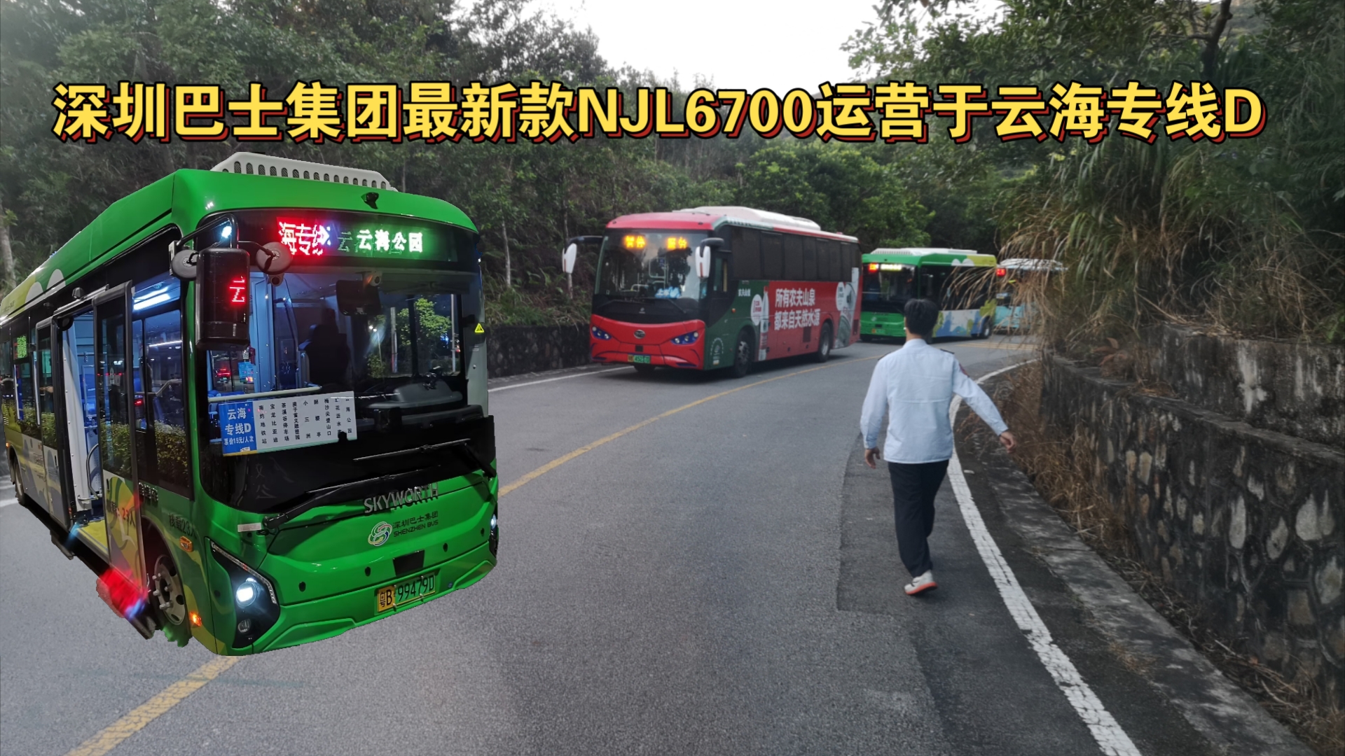 【第一排拍摄】深圳巴士集团最新款njl6700运营于云海专线d