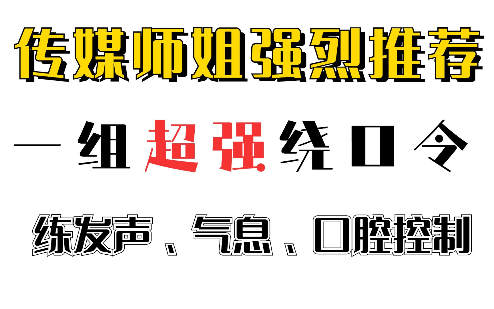 播音主持与配音专业练声方法|分享一组超强的绕口令,可同时训练发声、口腔控制、气息和口部操,赶紧收藏练习吧!哔哩哔哩bilibili