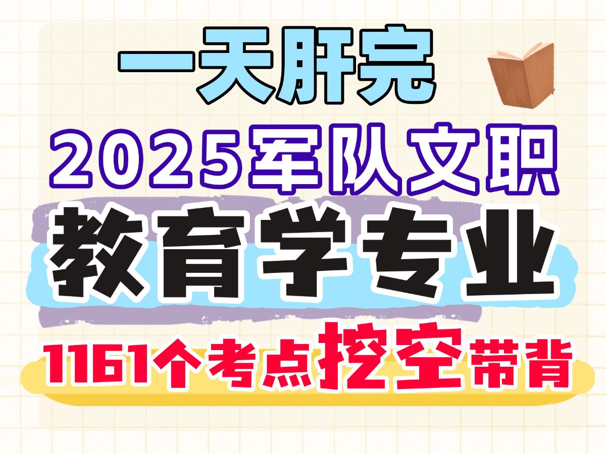 2025军队文职 教育学专业考点磨耳朵带背 一天刷完 文职招聘考试哔哩哔哩bilibili