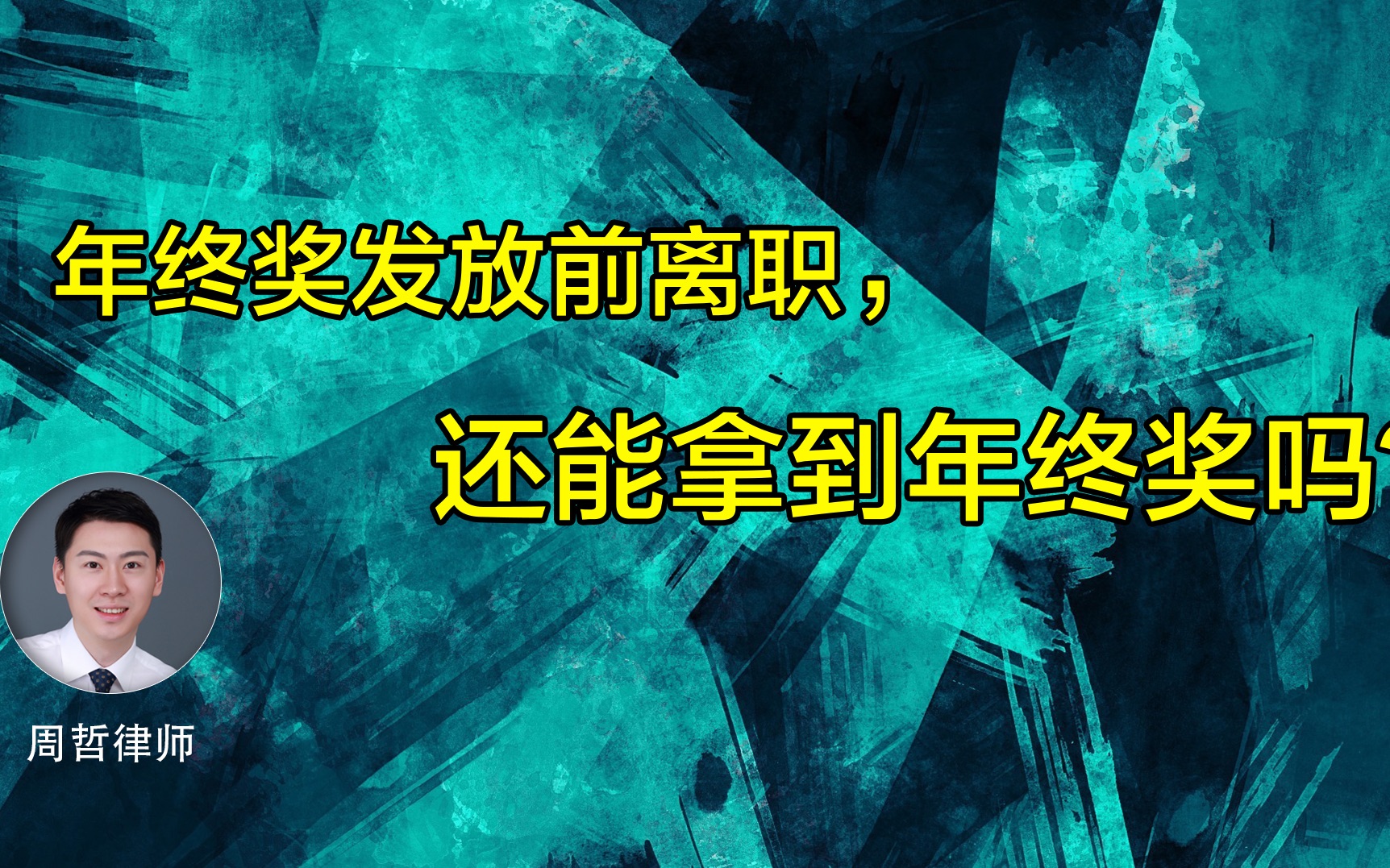 年终奖发放前离职还可以拿到年终奖吗?哔哩哔哩bilibili