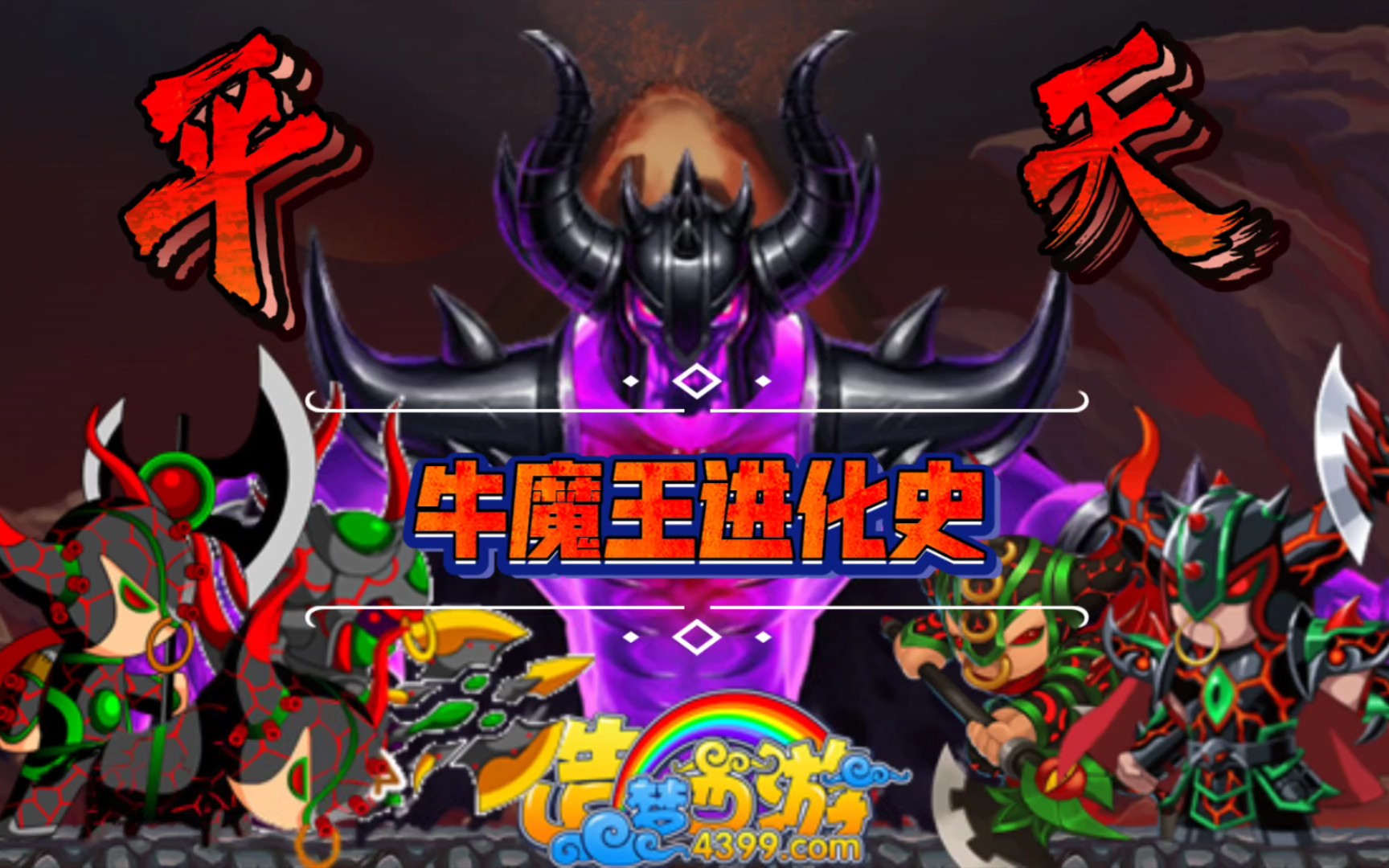 【造梦西游】第一代boss牛魔王进化史_哔哩哔哩bilibili_造梦西游