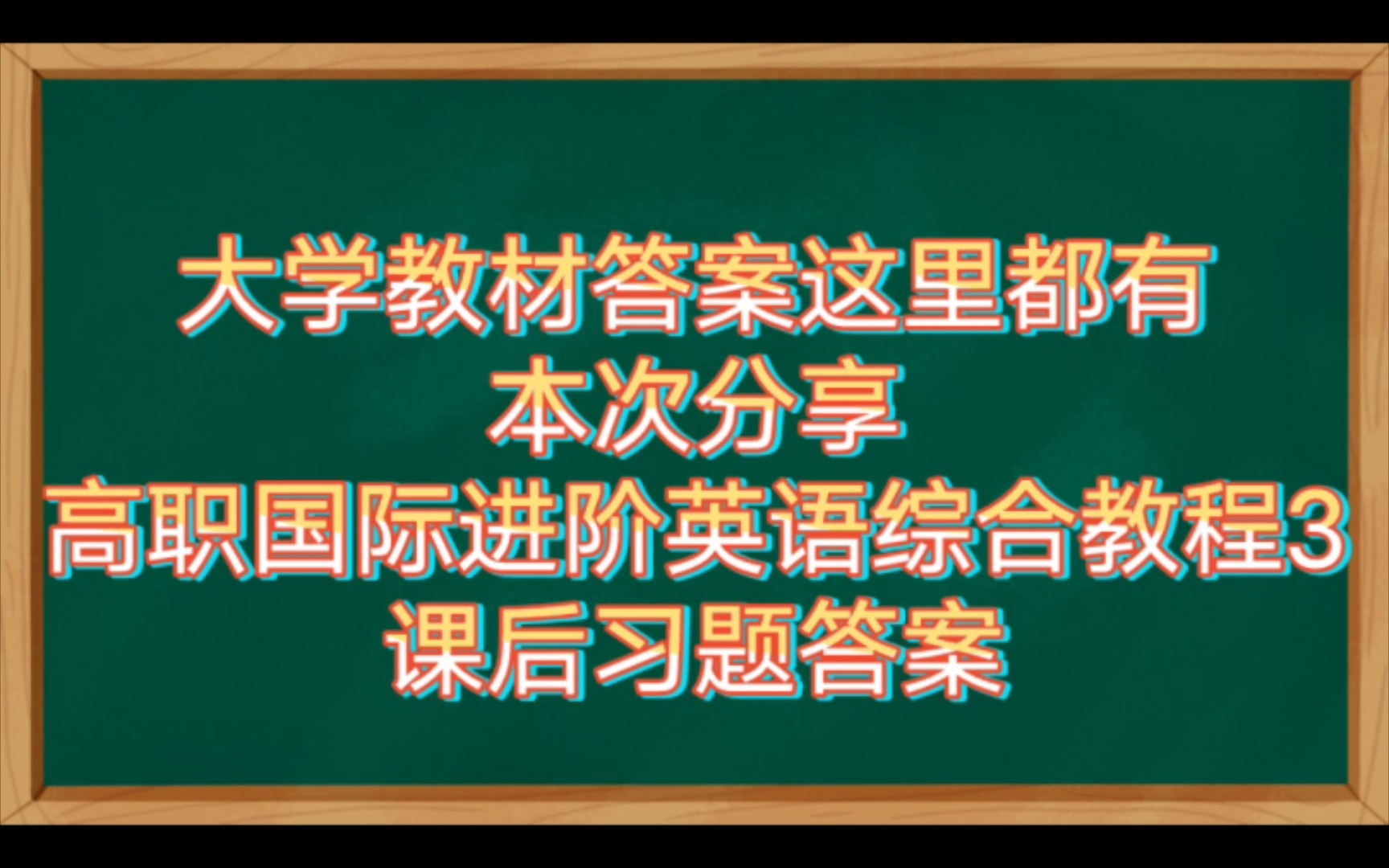 [图]高职国际进阶英语综合教程3课后习题答案（其他教材答案和考试考证学习资料陆续分享中）