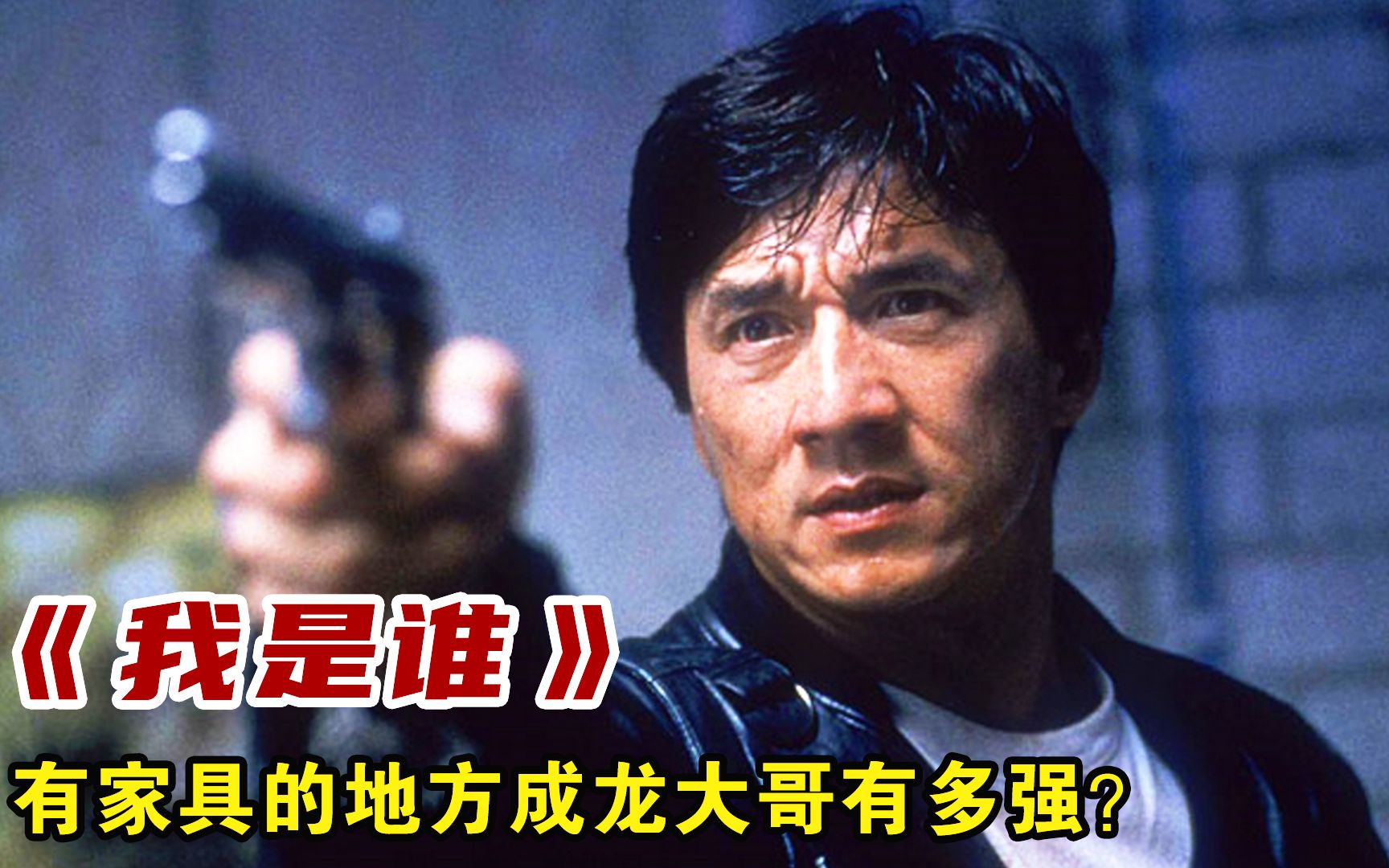 有家具的地方成龙大哥有多强?电影《我是谁》中告诉你答案