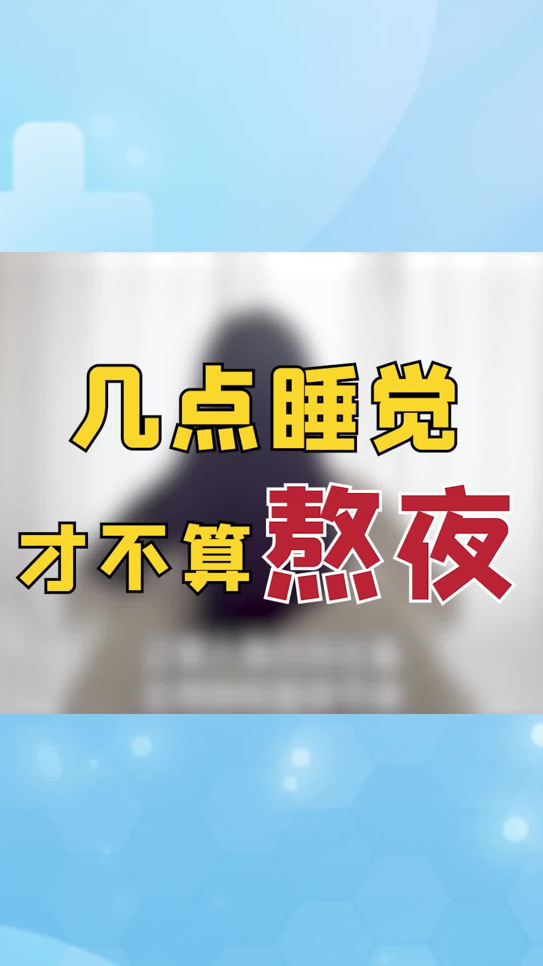 几点睡觉才不算熬夜