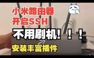 Download Video: 小米路由器开启ssh，安装各种现有插件，不用刷系统，不需要openwrt #小米#雷军