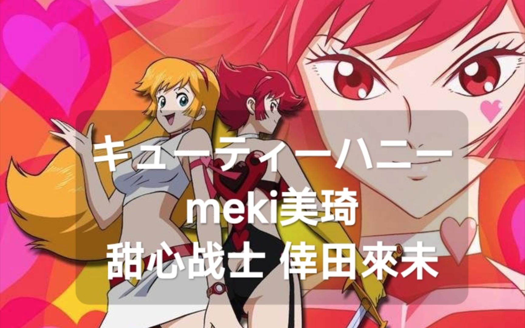 【meki美琦】翻唱《キューティーハニー》 OVA《Re: 甜心战士》OP 卡拉OK版 随便唱唱 ACG 蹦迪版哔哩哔哩bilibili