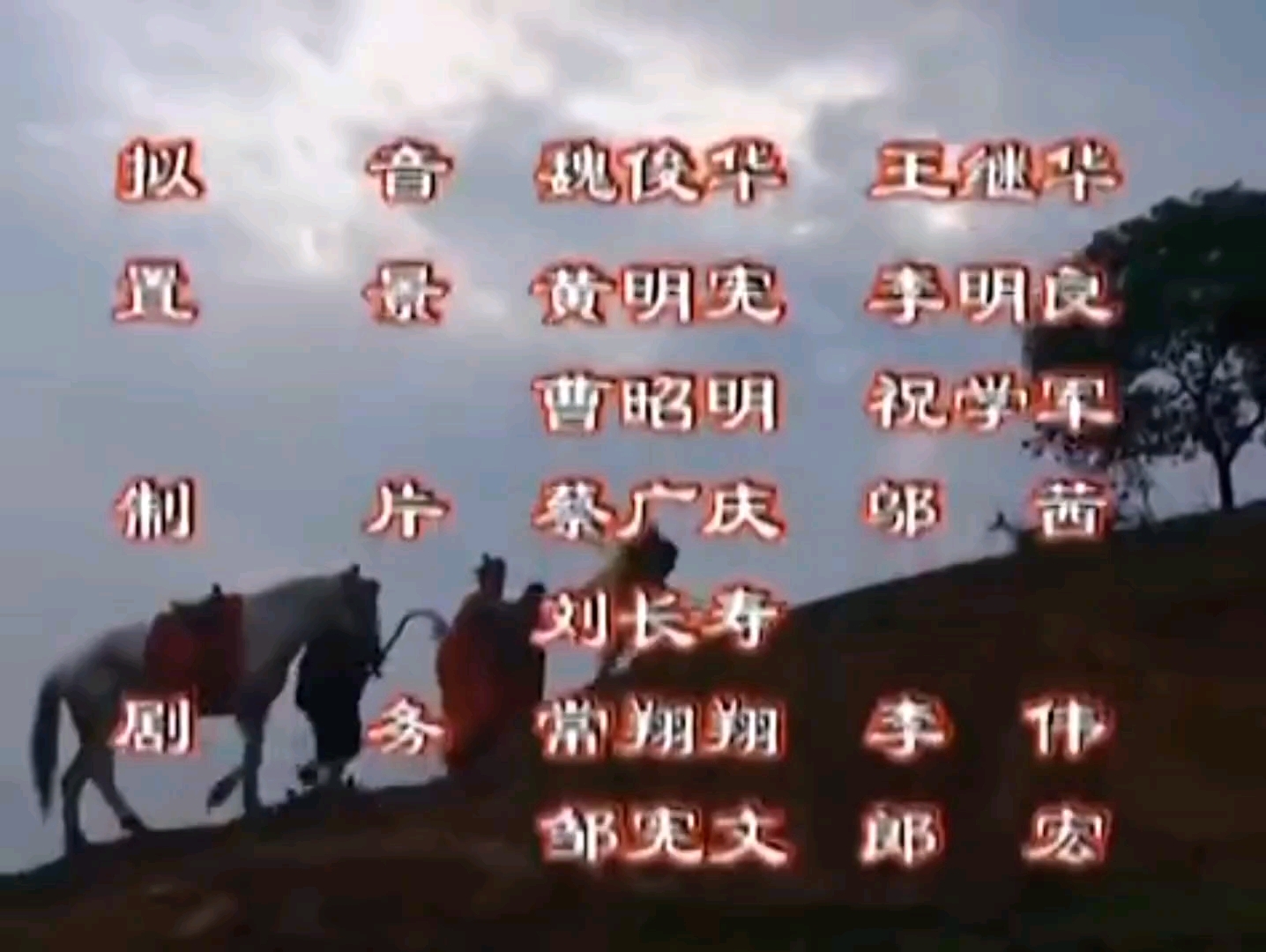 【广播电视】【自制】央视电视剧《西游记续集》片尾重置版1.