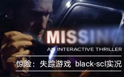 [图]《MISSING: INTERACTIVE THRILLER》（失踪：惊险游戏） 美国小众剧情向解谜游戏 up青柠伏地魔制