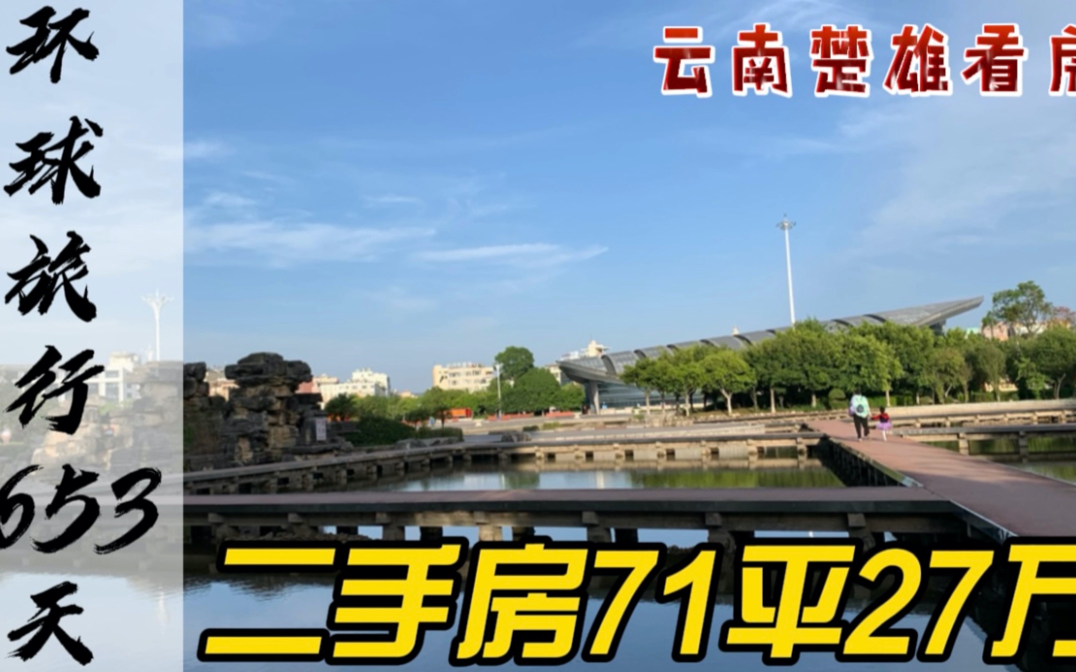 今年楚雄房价暴跌,71平二楼27万,云南宜居城市房子却无人问津哔哩哔哩bilibili