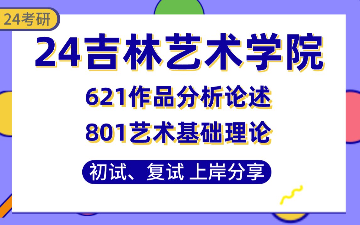 【24吉林藝術學院考研】408分(第1名)美術學姐初複試上岸分享#吉林