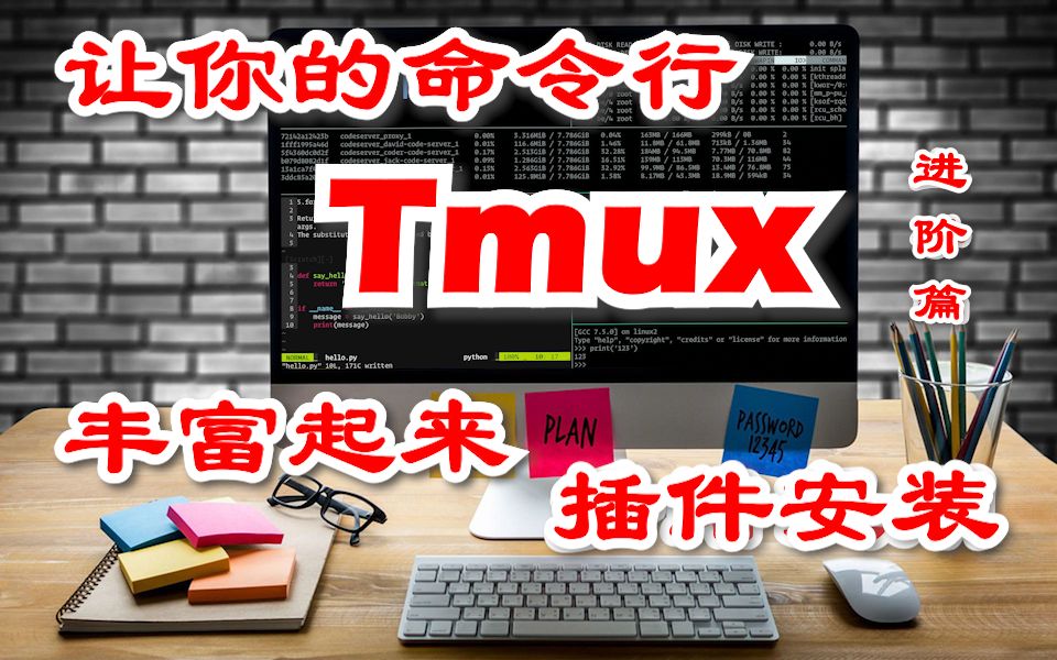 Tmux的插件让你的命令行更多姿多彩又实用 进阶篇 插件的安装与使用哔哩哔哩bilibili