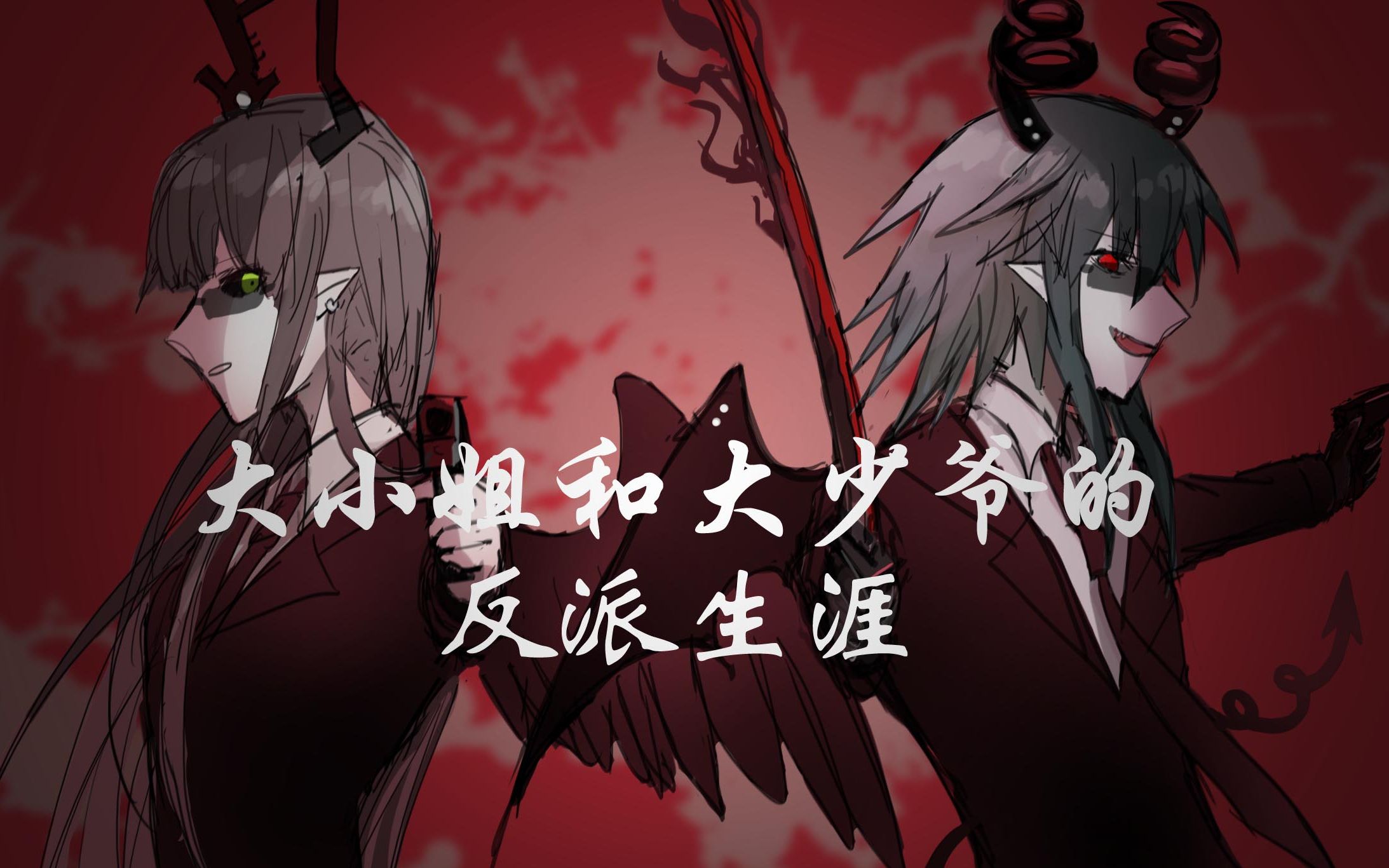 【海底囚人】大小姐和大少爷的反派生涯(废梦手书)哔哩哔哩bilibili