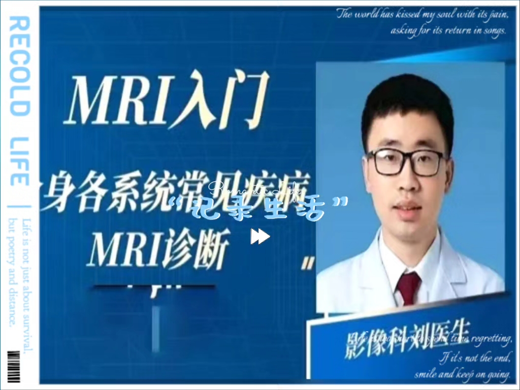 刘医生 零基础学磁共振全身mri诊断视频学习班x线 影像ct诊断