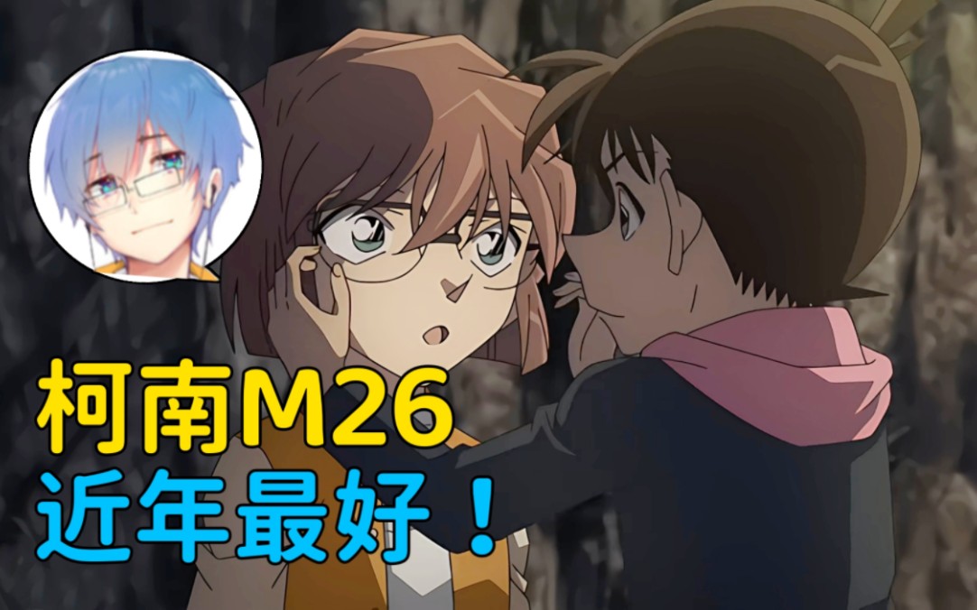 【瓶子君152】柯南剧场版的宣发全是歪的!诚实吐槽柯南m26黑铁的鱼影!