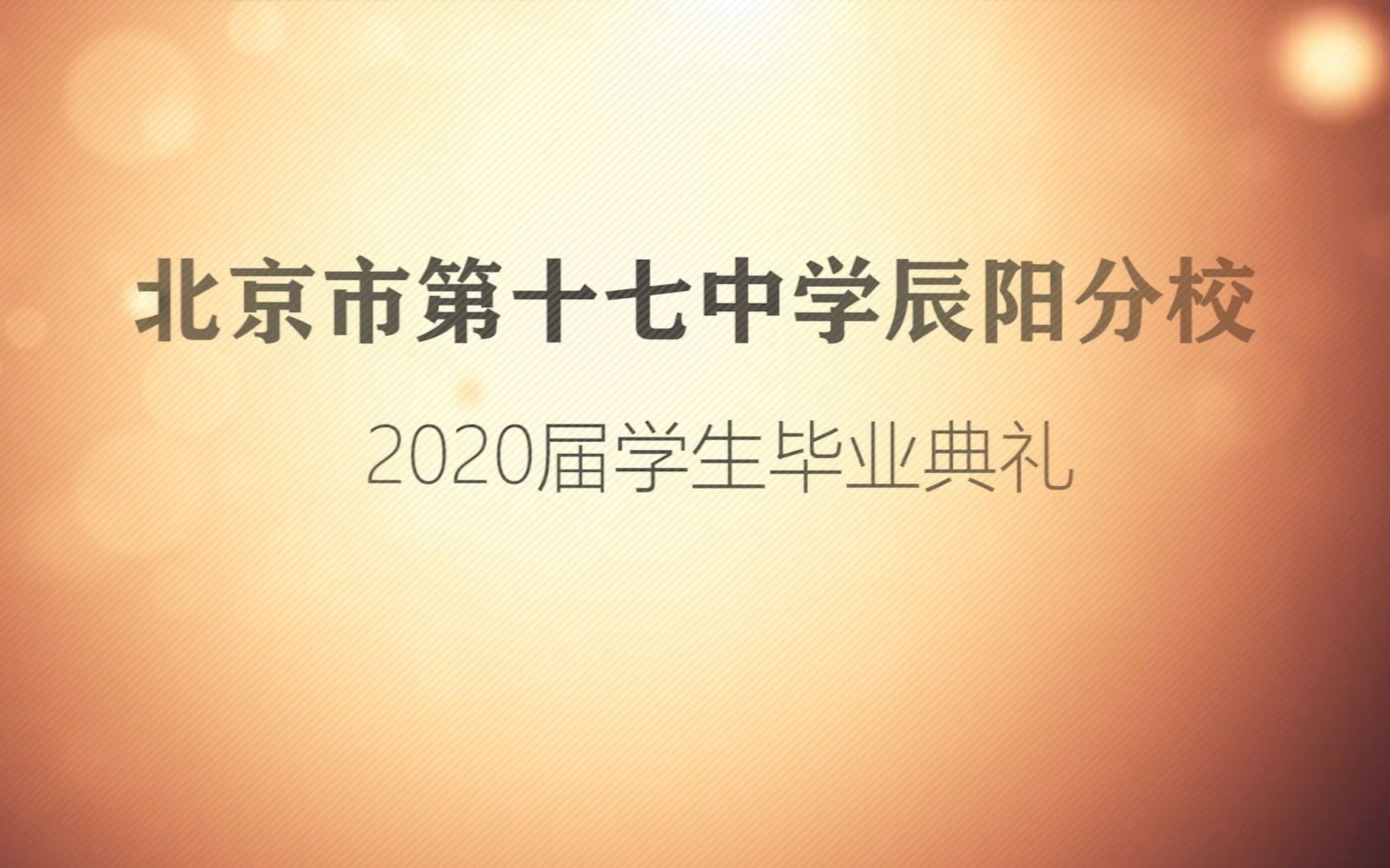 北京市第十七中学辰阳分校2020届学生毕业典礼(完整版)哔哩哔哩bilibili