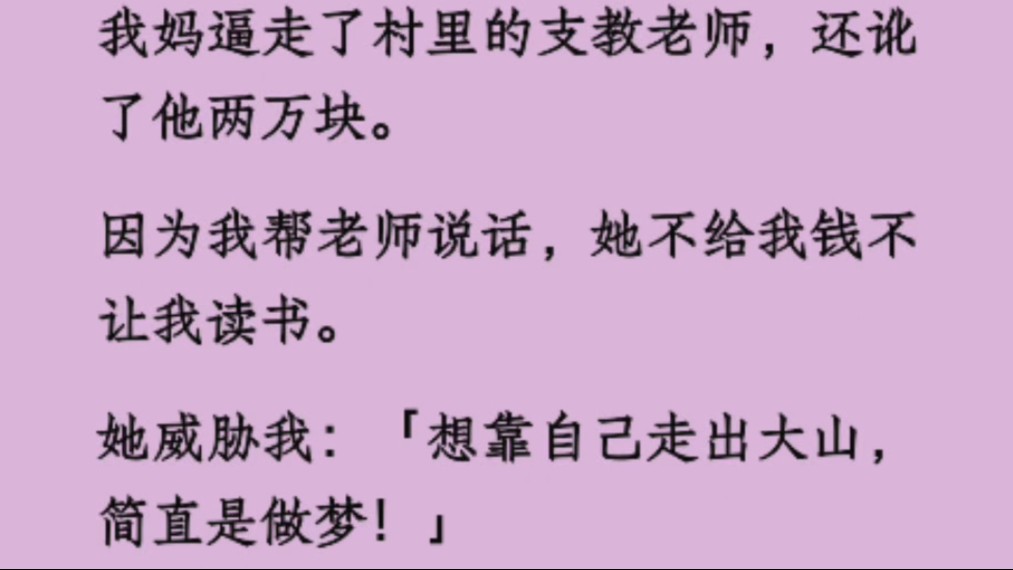 【全文】我妈逼走了,村里的支教老师还讹他两万块.因为我帮老师说话,她不给我钱,不让我读书……哔哩哔哩bilibili