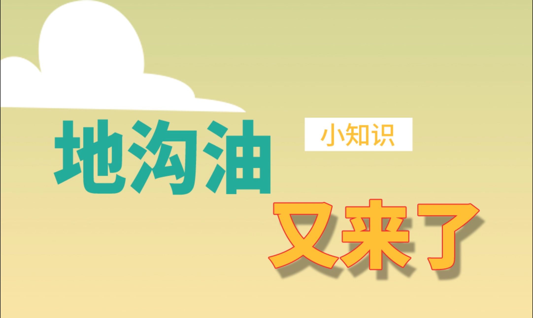 什么?曾经让人谈之色变的地沟油竟然吃不起了?竟摇身一变成为可再生能源的“香饽饽”哔哩哔哩bilibili