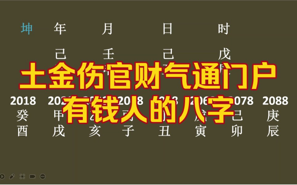 土金伤官财气通门户,有钱人的八字!哔哩哔哩bilibili