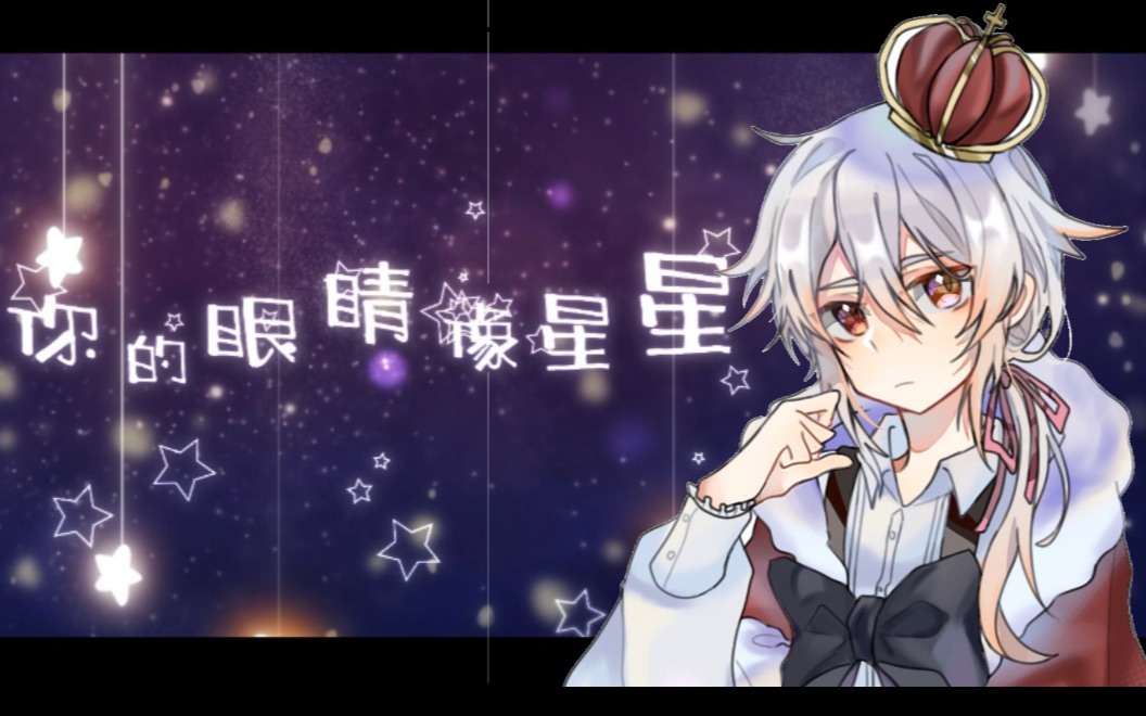 [图]【优UD】你的眼睛像星星(正太版)『也許是命中註定 對你目不轉睛』♪原曲:Quang Hùng MasterD - Dễ Đến Dễ Đi