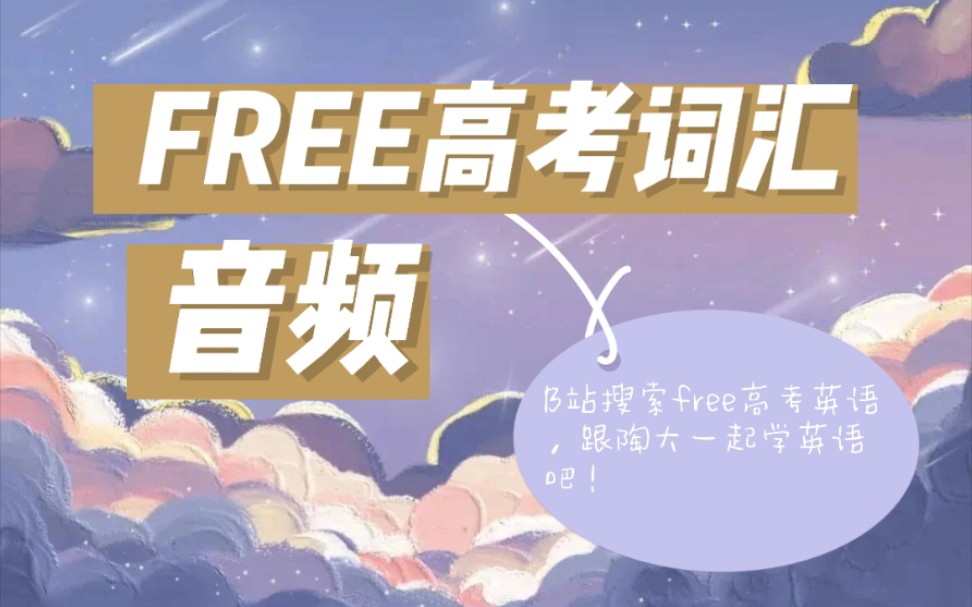 [图]FREE 高考英语词汇音频 〖新版〗