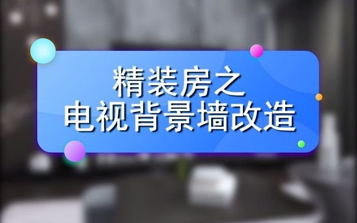 精装房电视背景墙又土又丑?这样改造,满满的时尚感!哔哩哔哩bilibili